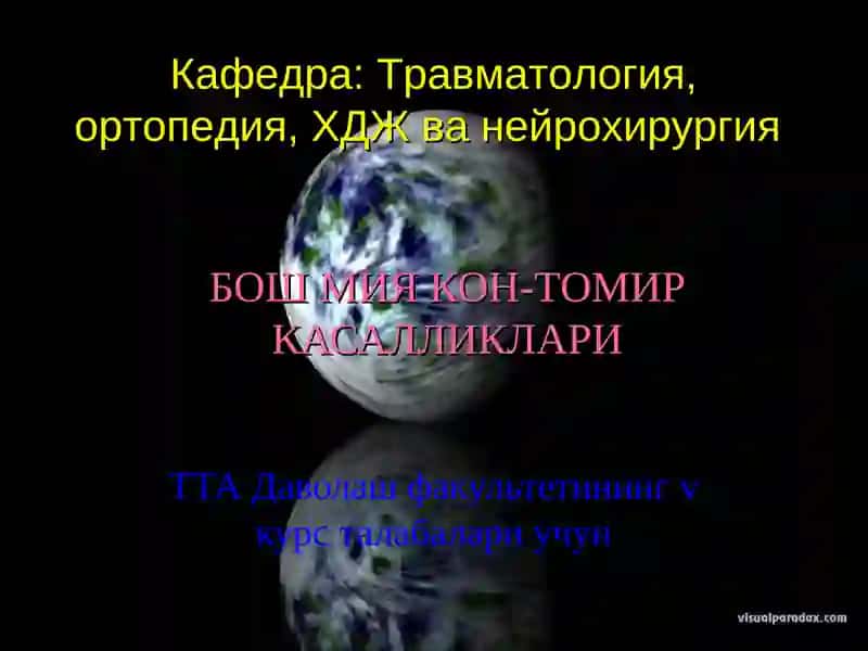 Бош мия кон-томир касалликлари