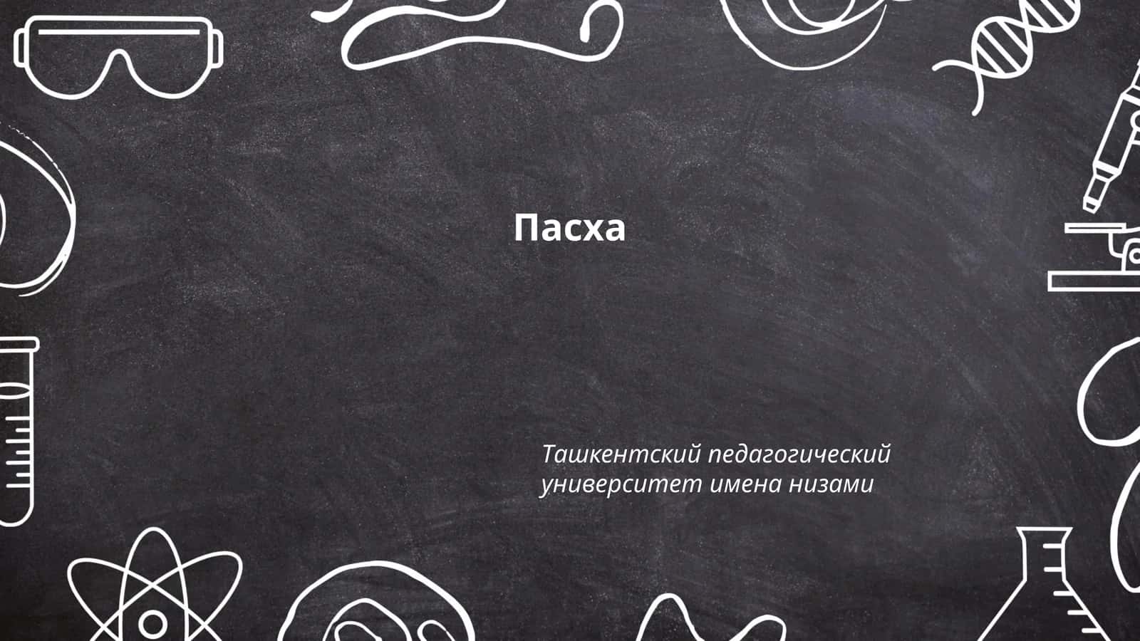 Пасха 1