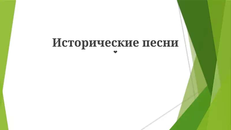 Исторические песни 1