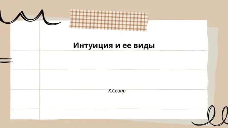 Интуиция и ее виды 1