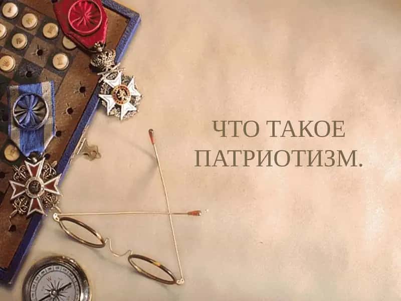 ПАТРИОТИЗМ 1
