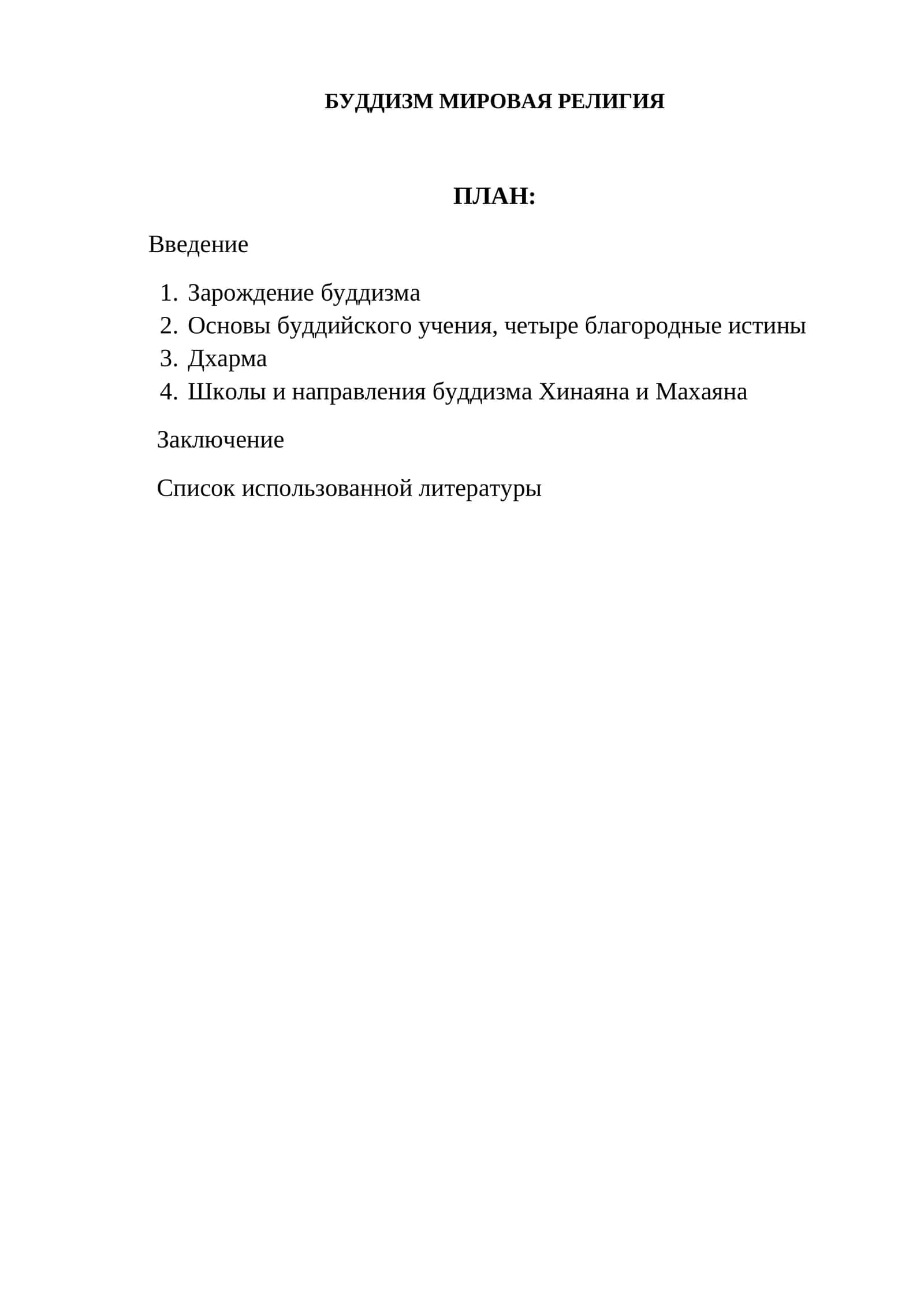 БУДДИЗМ МИРОВАЯ РЕЛИГИЯ 1
