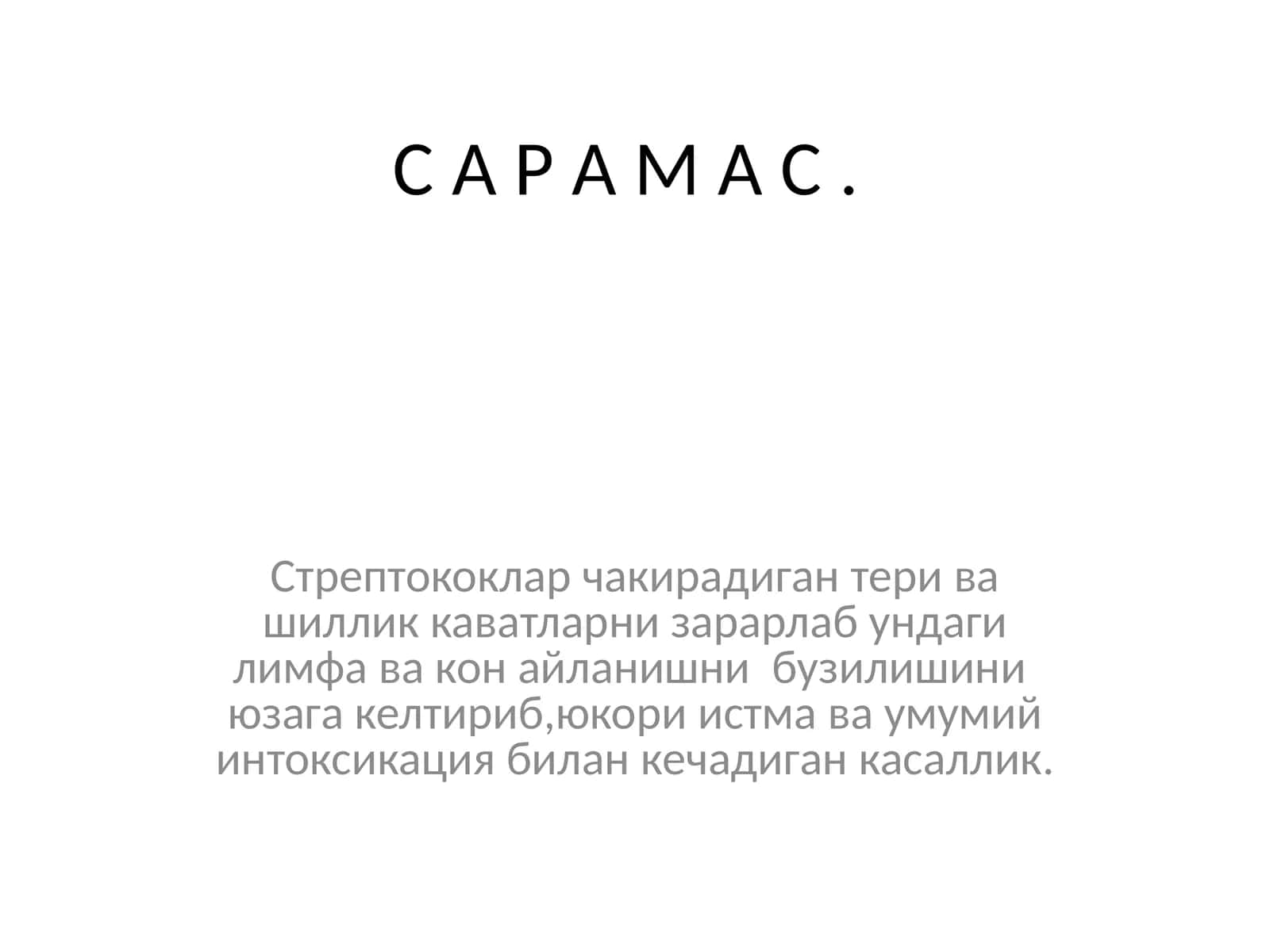 С А Р А М А С 1