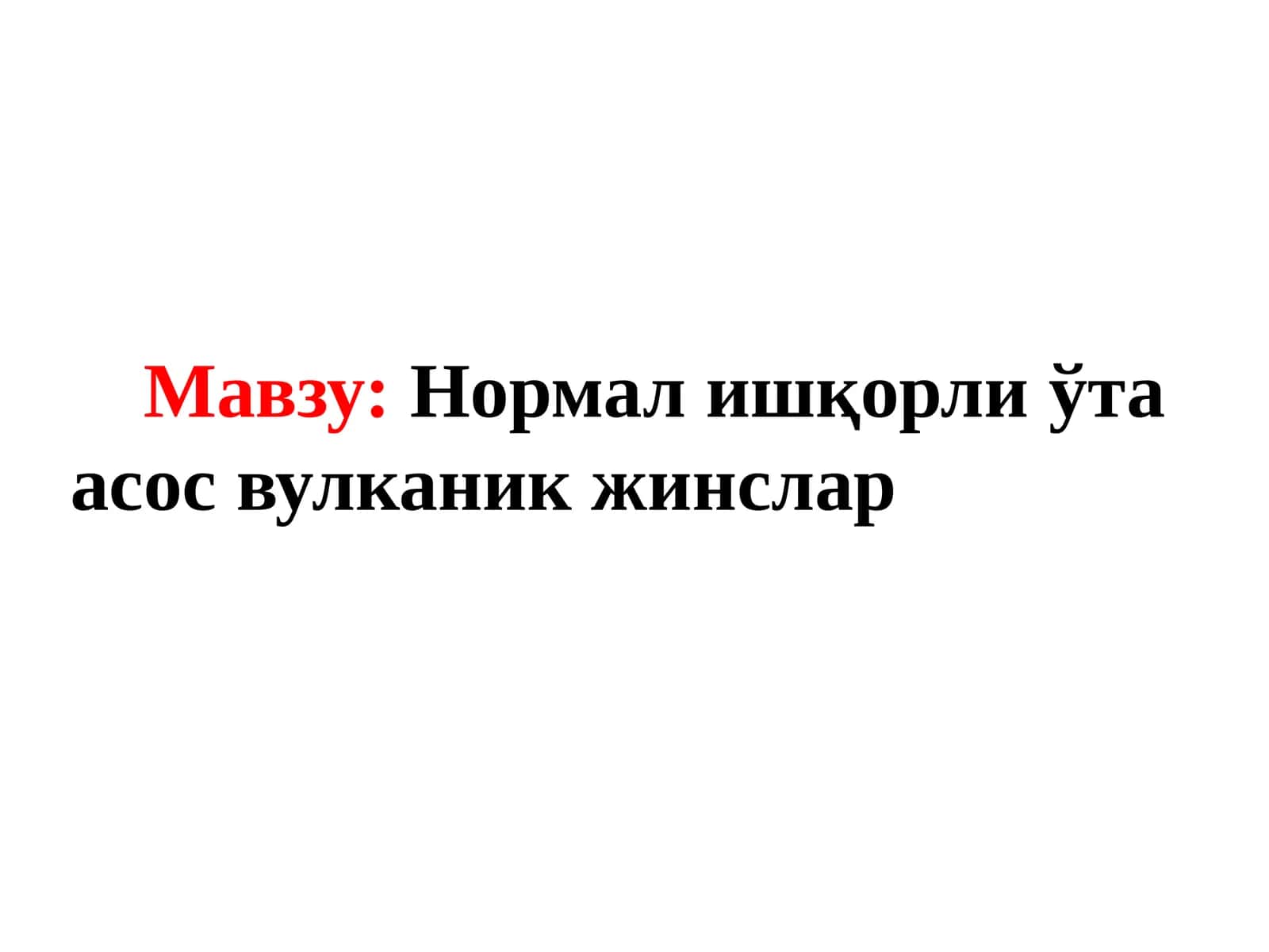 Нормал ишқорли ўта асос вулканик жинслар 1