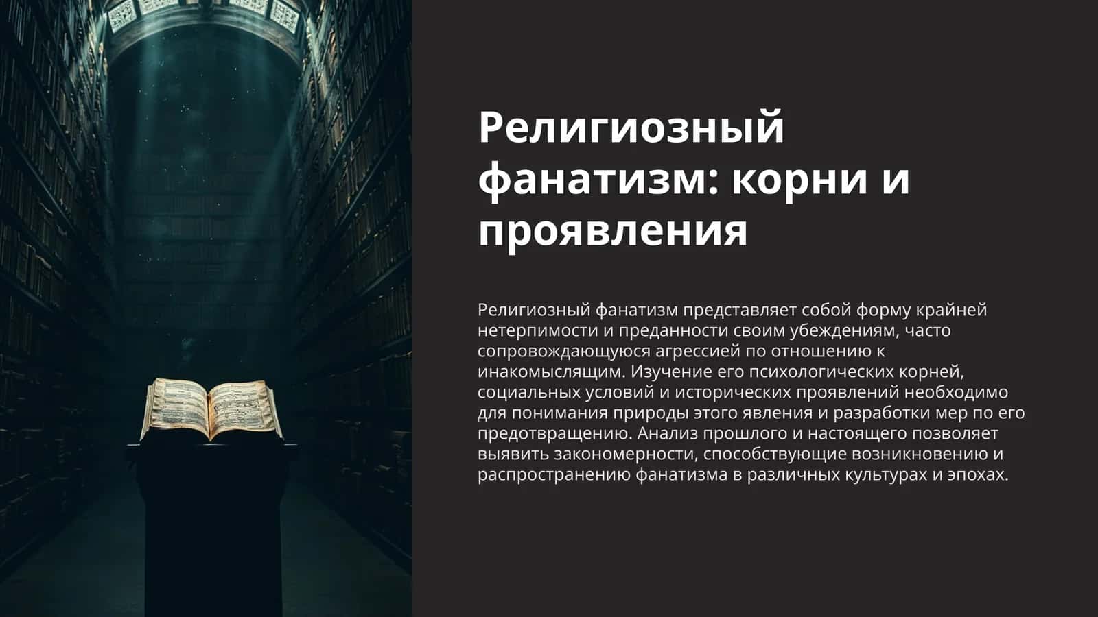 Религиозный фанатизм корни и проявления 1