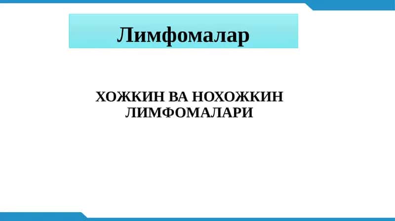 ЛИМФОМАЛАР 1
