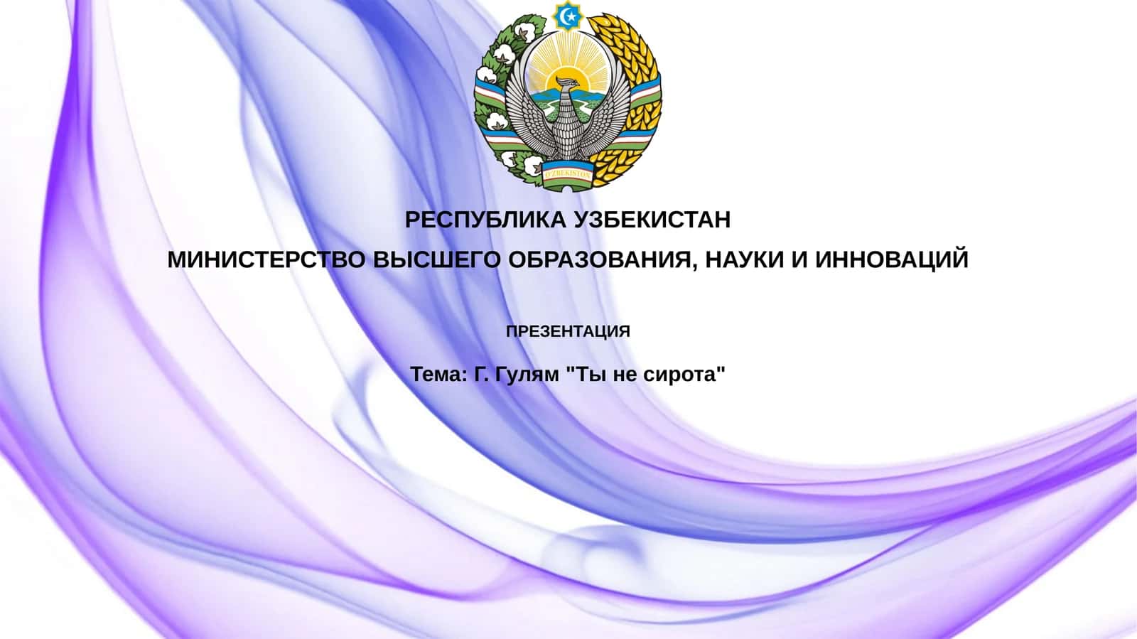 Г.Гулям"Тынесирота" 1