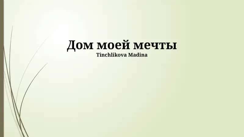 Дом моей мечты 1