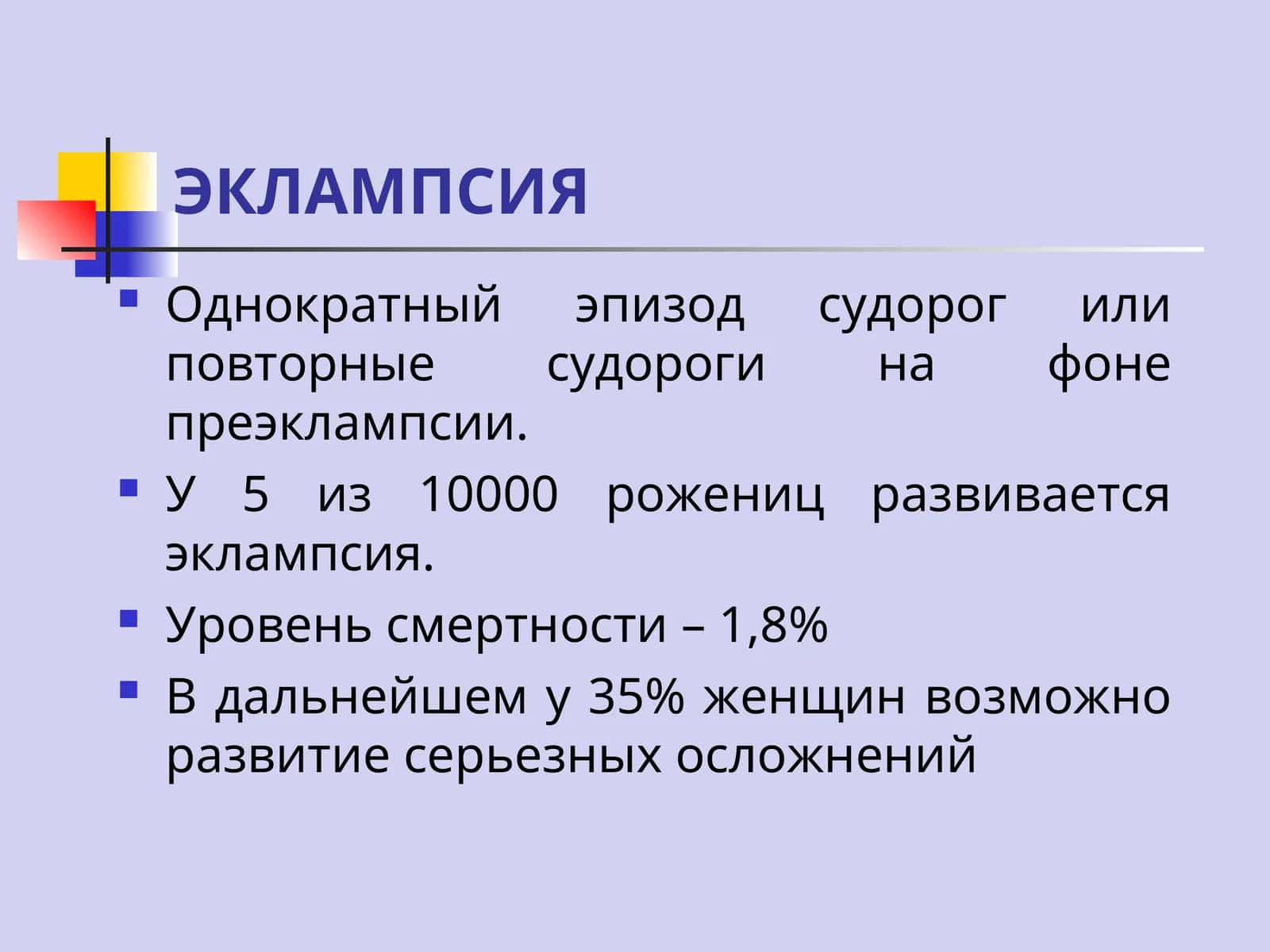 ЭКЛАМПСИЯ 1