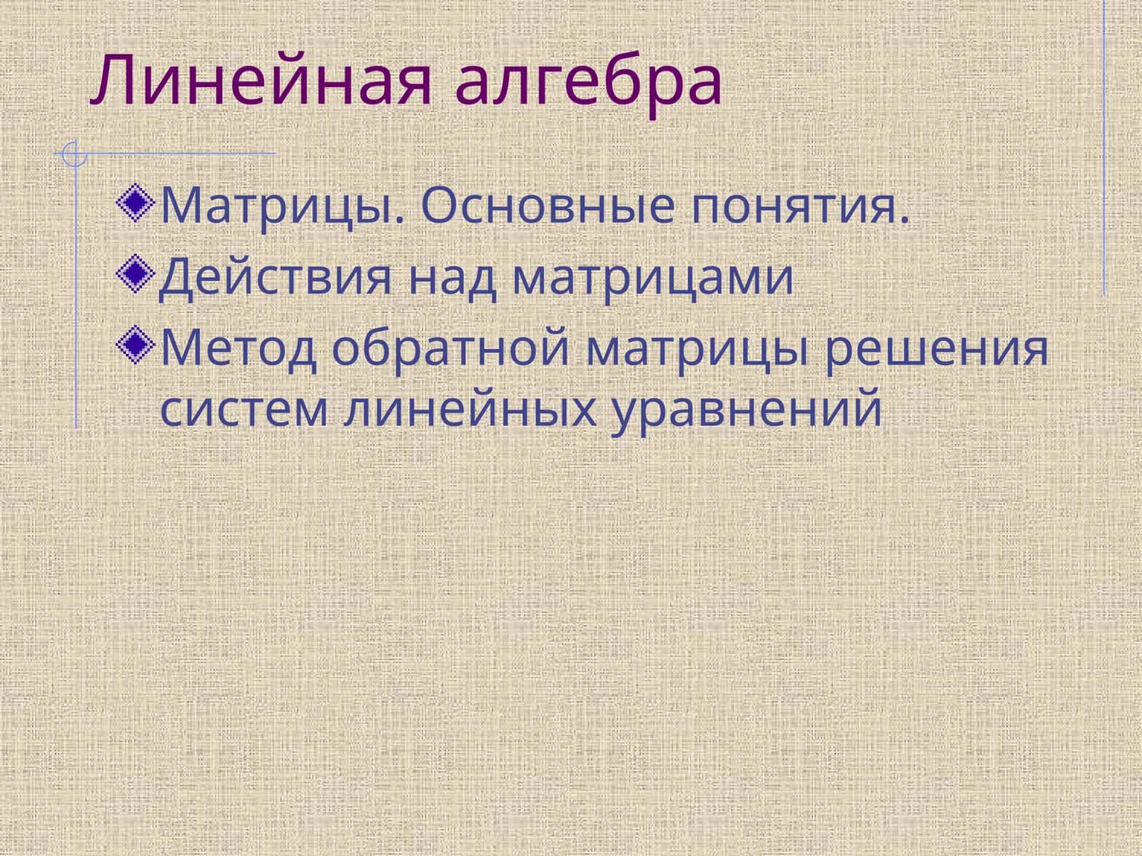 Линейная алгебра 1