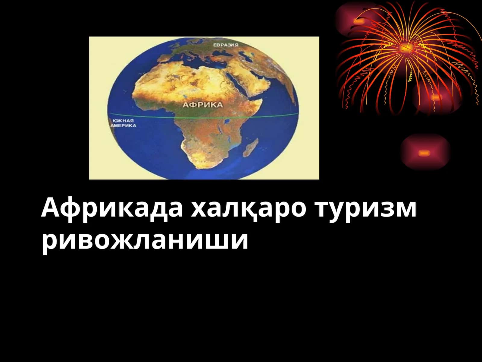 Африкада халқаро туризм ривожланиши 1