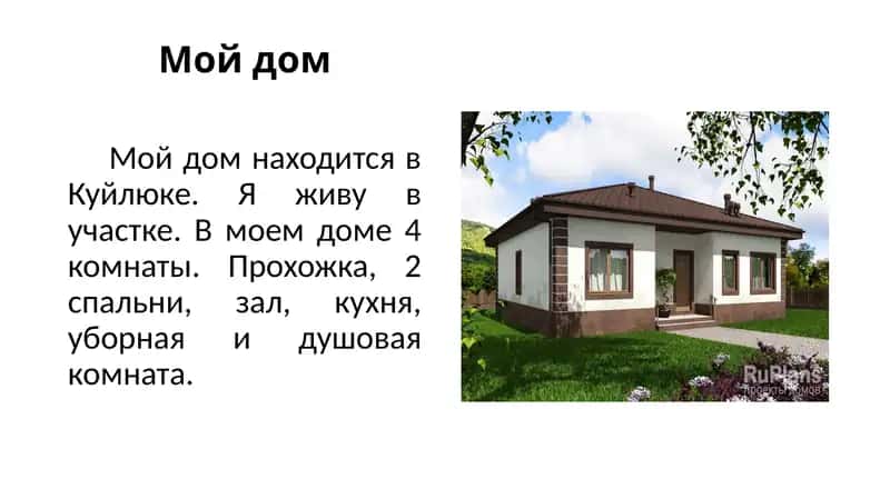 Мой дом 1