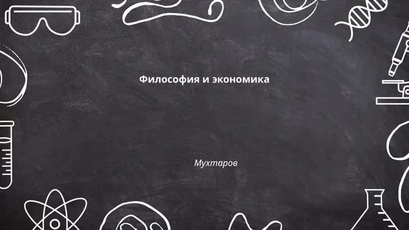 Философия и экономика 1