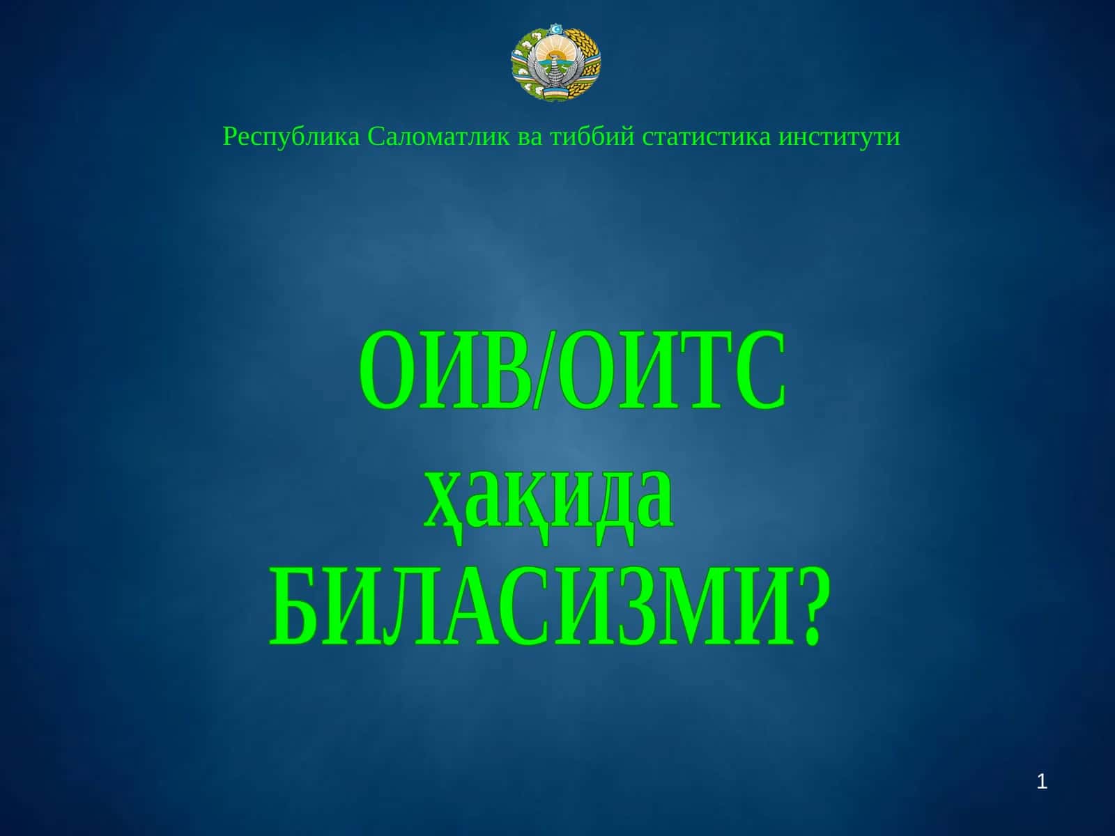 ОИВ/ОИТС ҳақида БИЛАСИЗМИ? 1