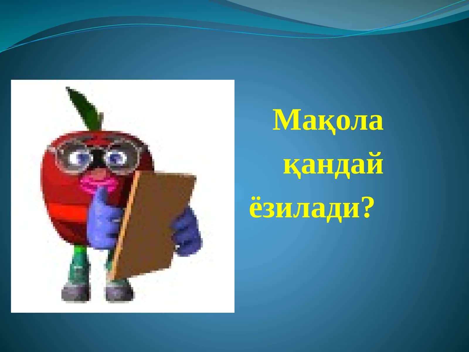 Мақола қандай ёзилади? 1