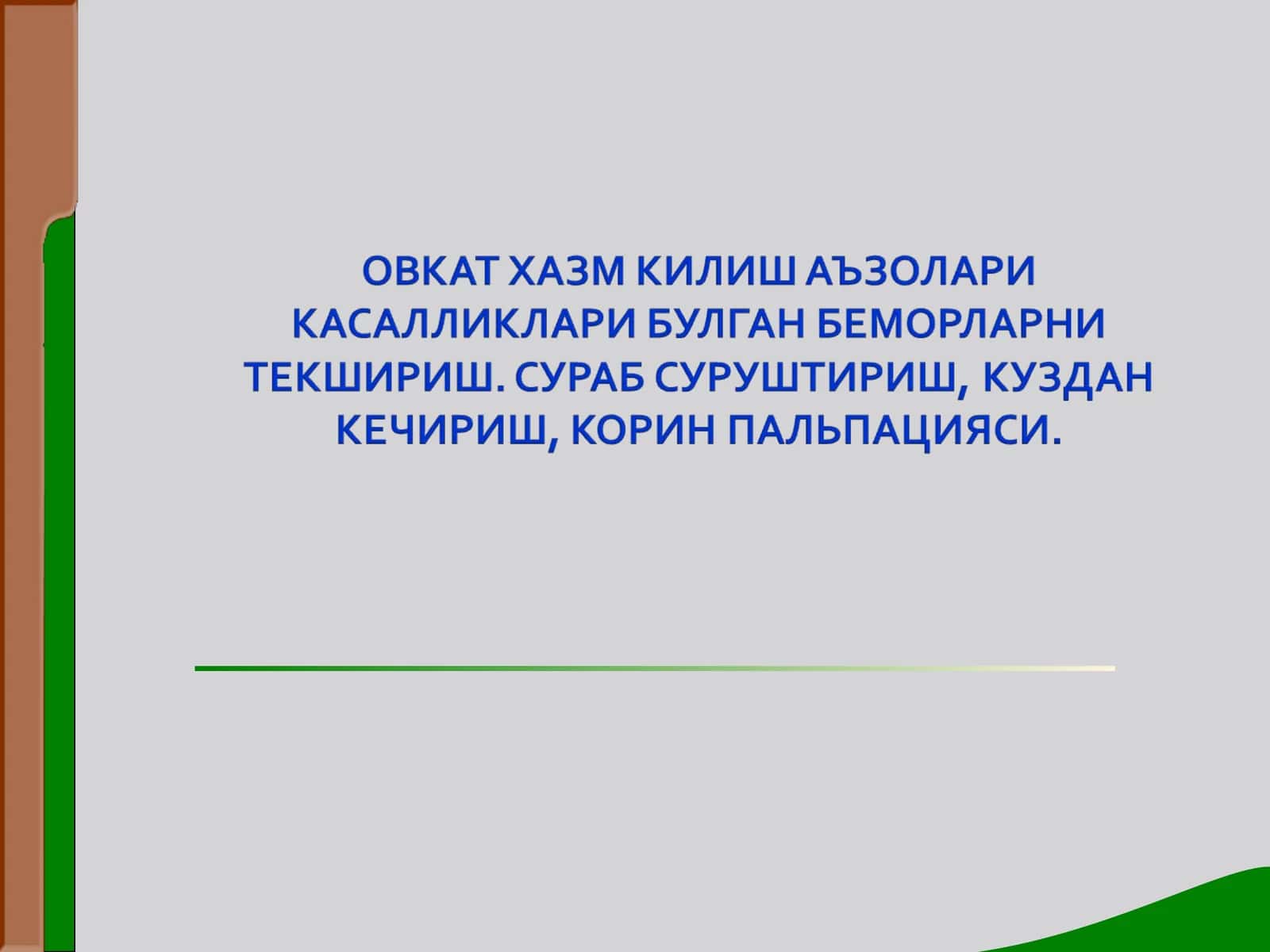 Шикоятлар 1