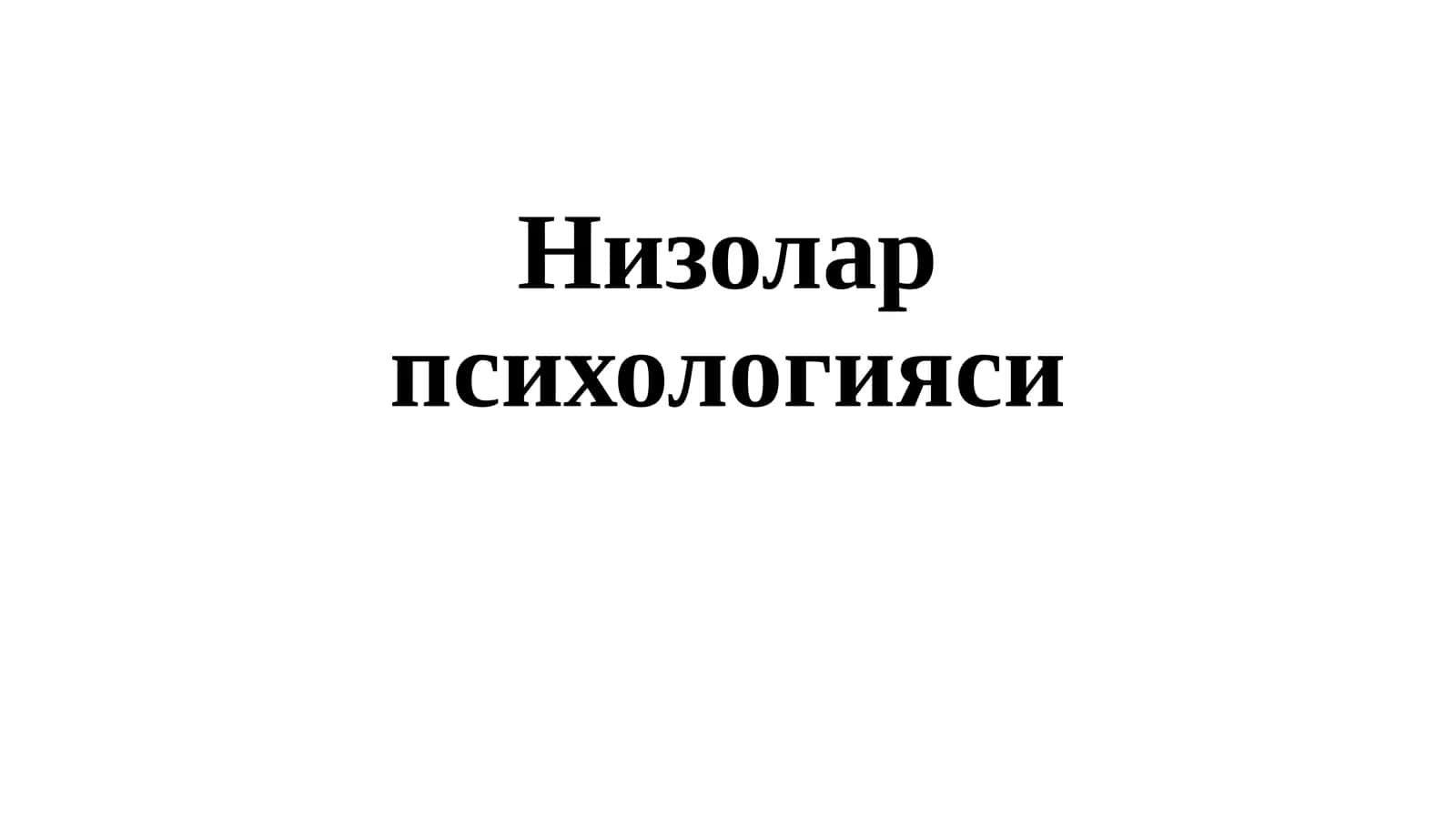 Низолар психологияси 1