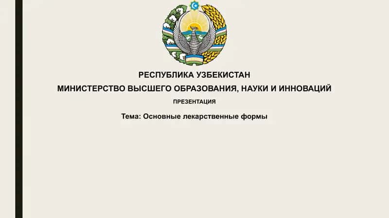 Основные лекарственные формы 1