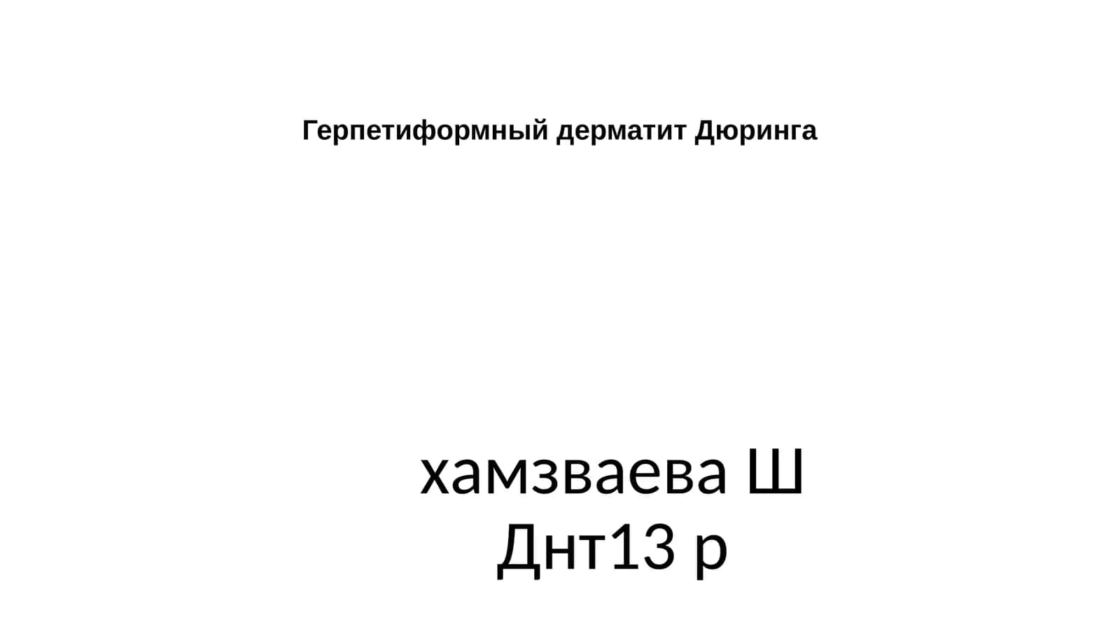 Герпетиформный дерматит Дюринга 1