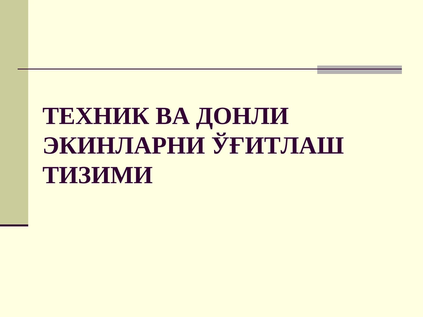 ТЕХНИК ВА ДОНЛИ ЭКИНЛАРНИ ЎҒИТЛАШ ТИЗИМИ 1