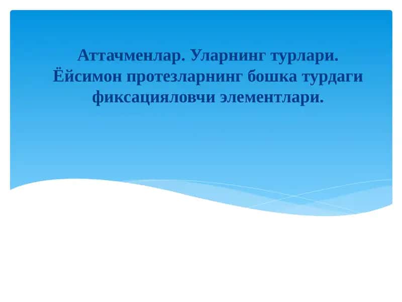 Аттачменлар. 1