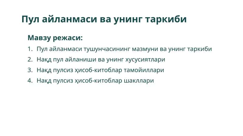 Пул айланмаси ва унинг таркиби 1