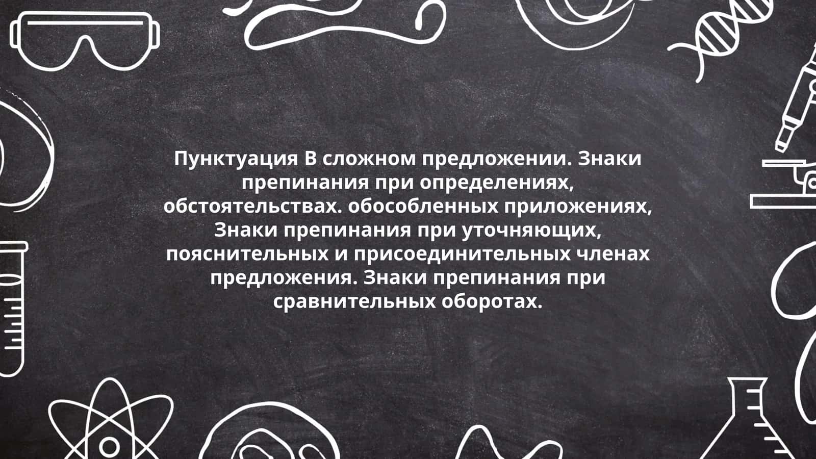 Пунктуация B сложном предложении. Знаки препинания при определениях, обстоятельствах. обособленных приложениях, Знаки препинания при уточняющих, пояснительных и присоединительных членах предложения. Знаки препинания при сравнительных оборотах 1