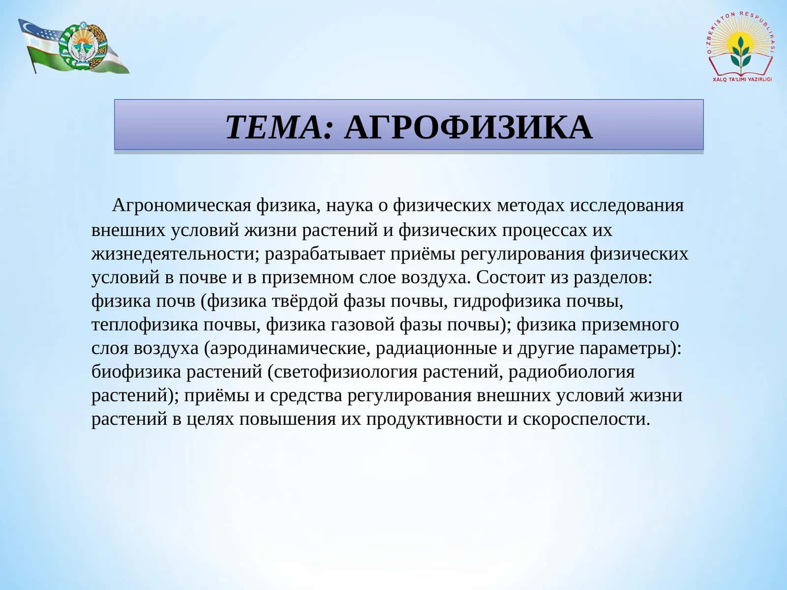 АГРОФИЗИКА 1