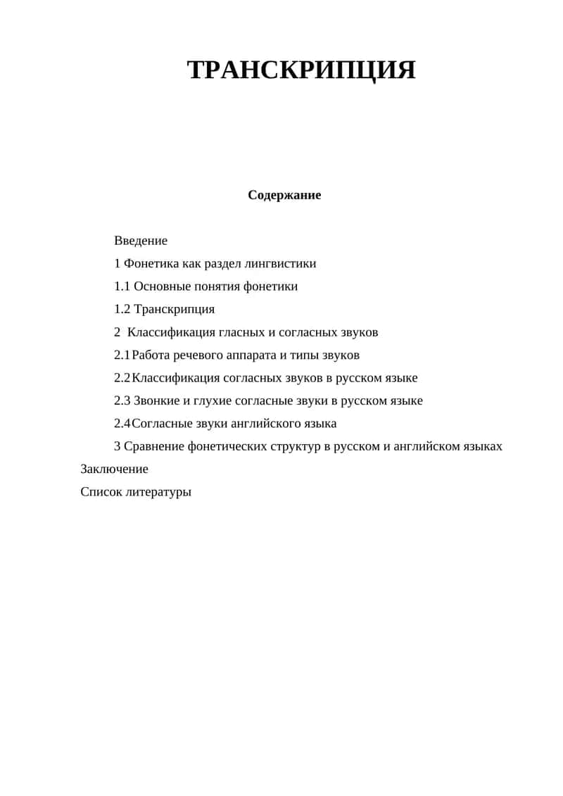 ТРАНСКРИПЦИЯ 1