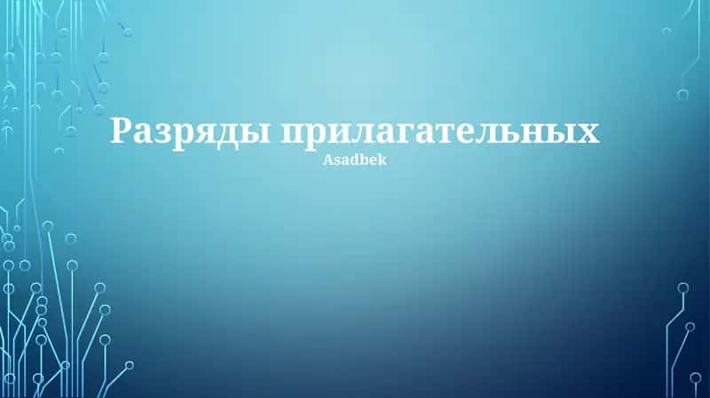 Разряды прилагательных 1