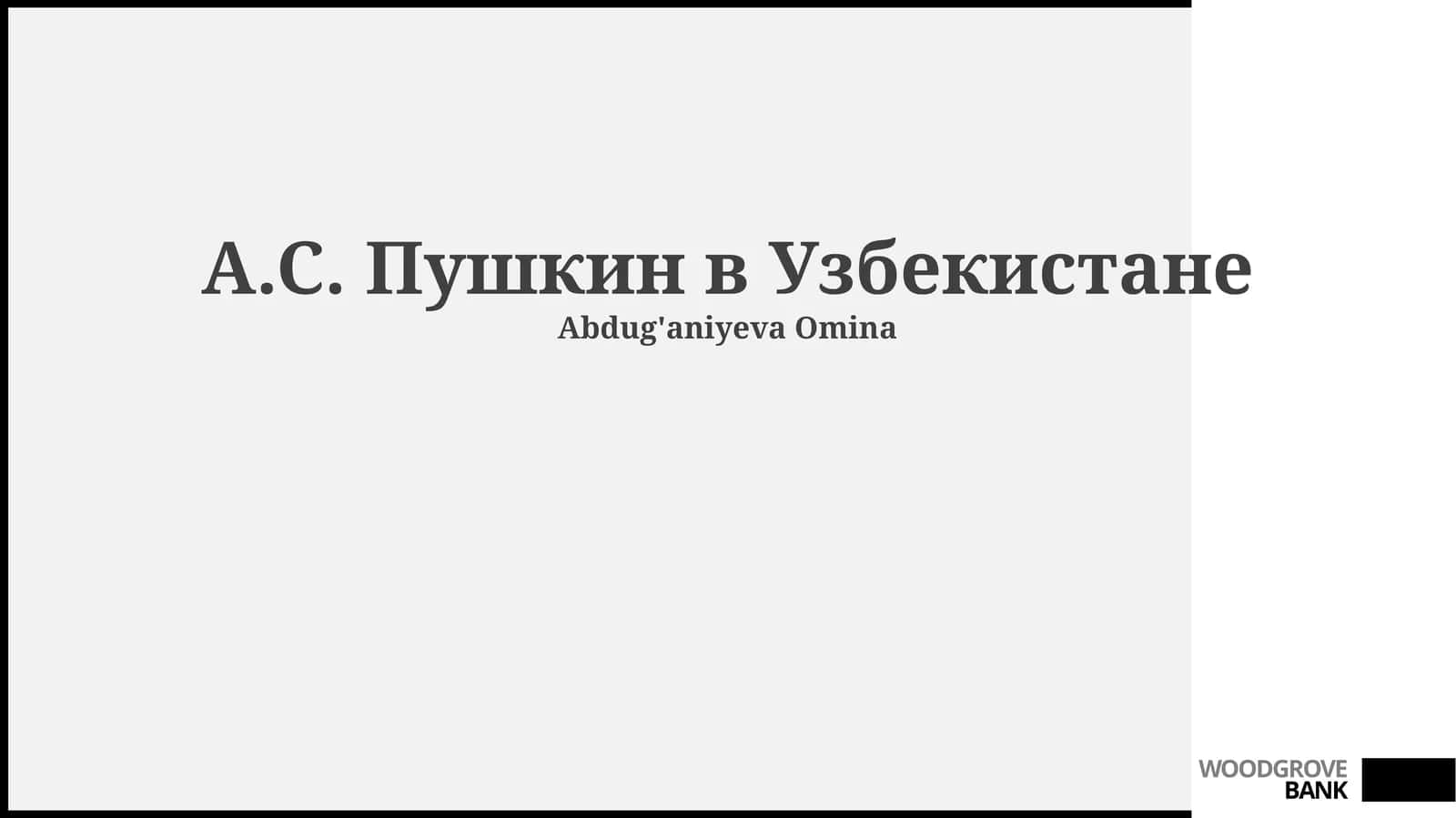 А.С. Пушкин в Узбекистане 1