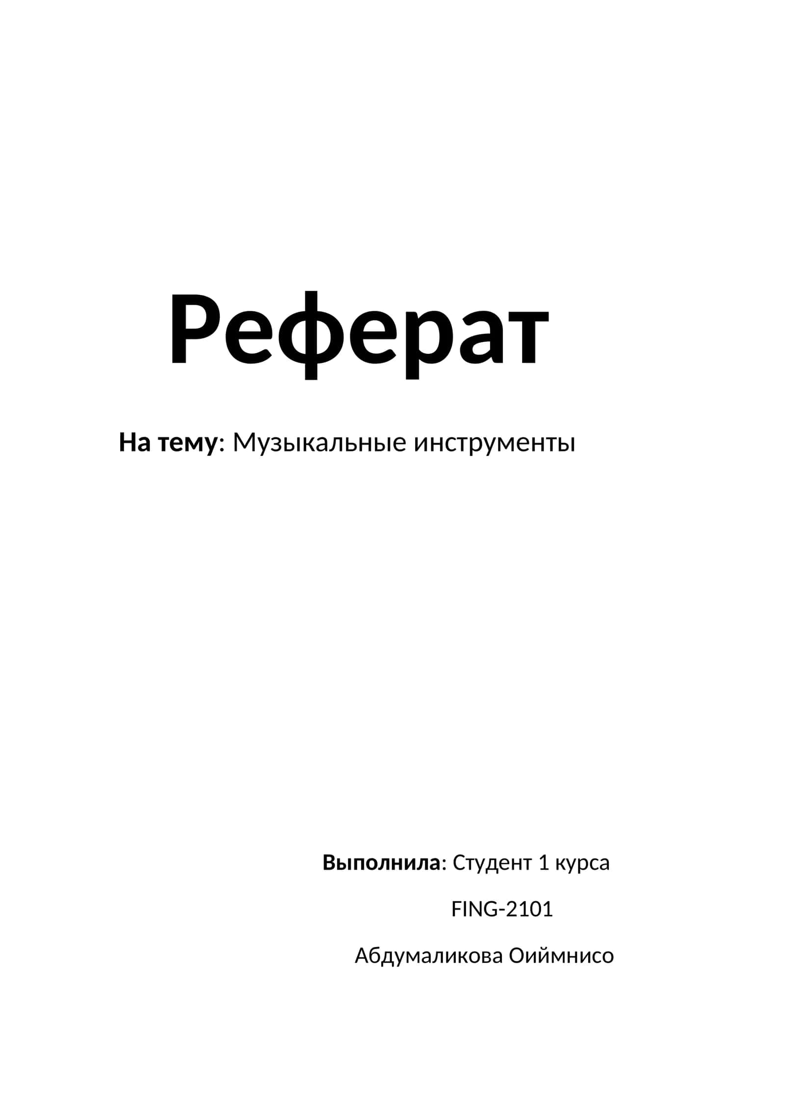Музыкальные инструменты 1