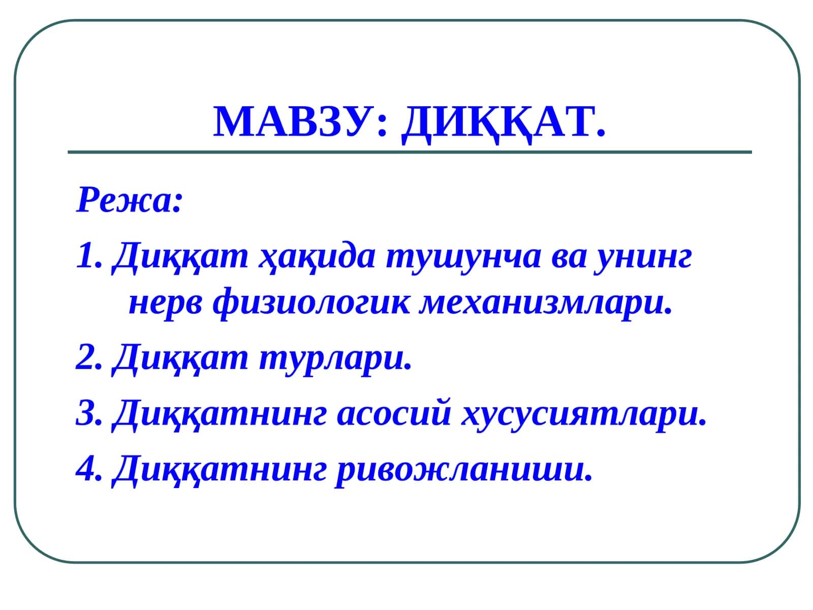 ДИҚҚАТ 1