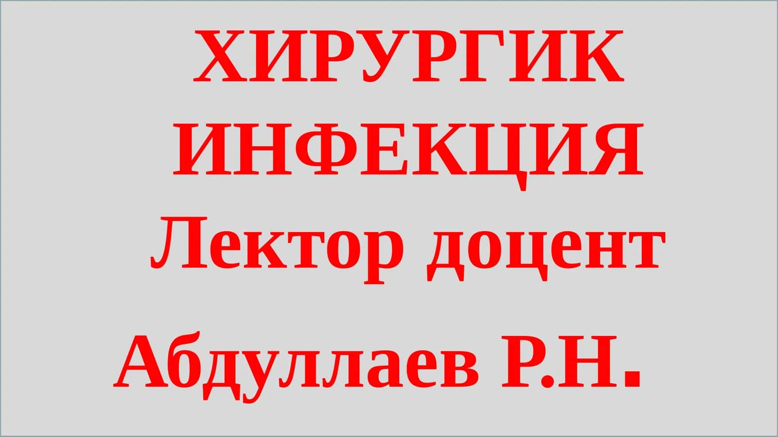 ХИРУРГИК ИНФЕКЦИЯ 1