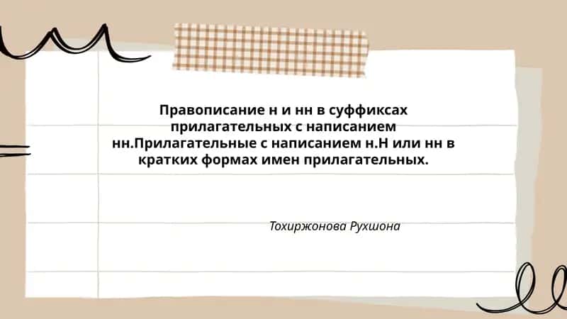 Правописание н и нн 1
