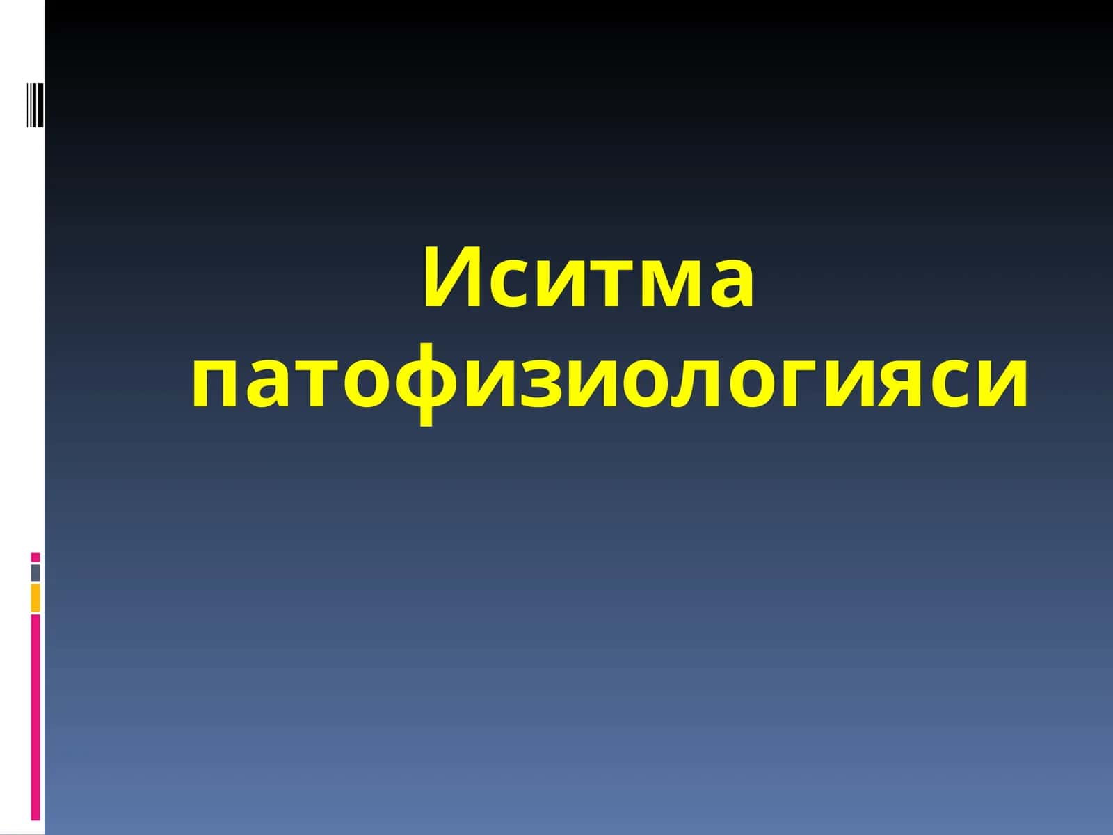 Иситма патофизиологияси 1