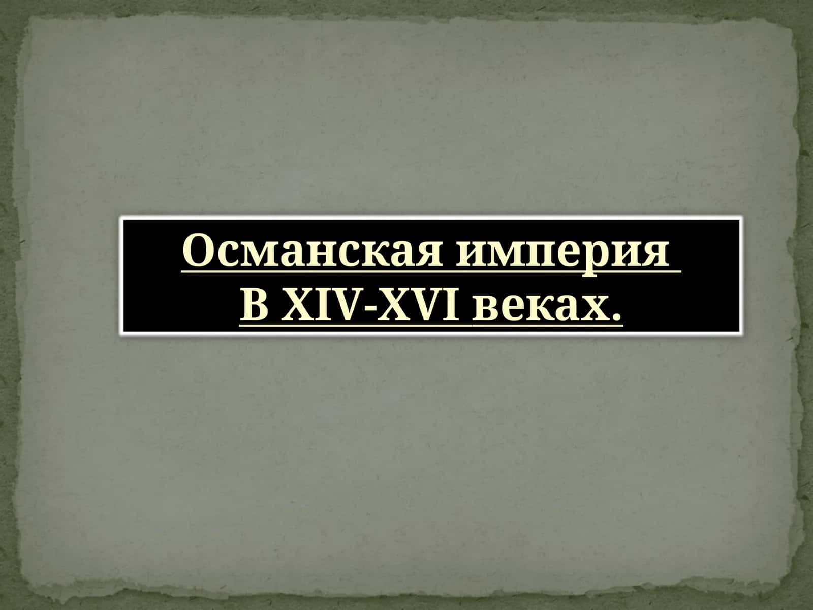 Османская империя 1