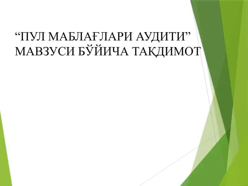 ПУЛ МАБЛАҒЛАРИ АУДИТИ” МАВЗУСИ БЎЙИЧА ТАҚДИМОТ 1