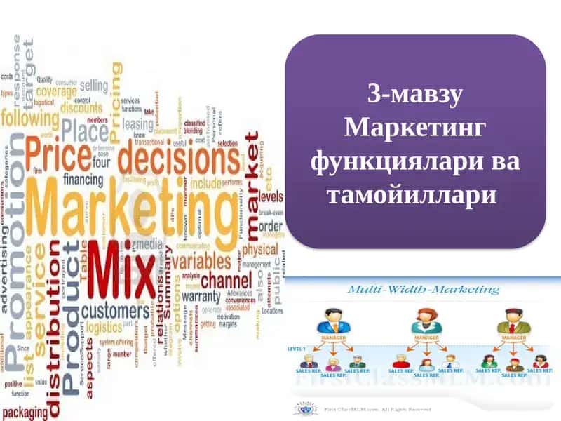 Маркетинг тамойиллари 1