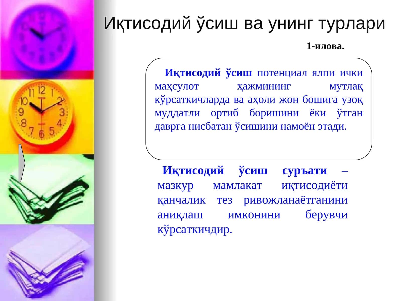 Иқтисодий ўсиш ва унинг турлари 1