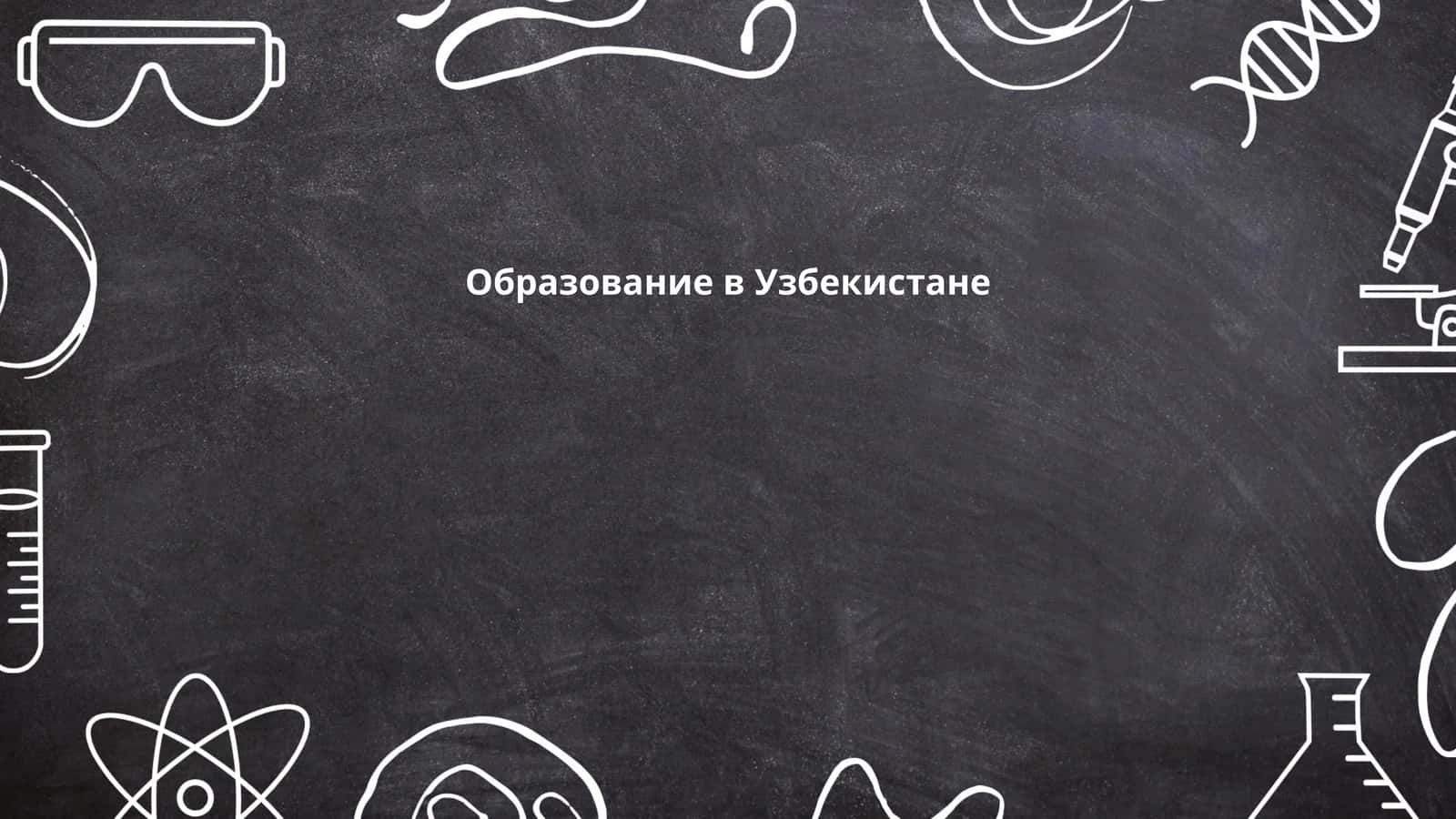 Образование в Узбекистане 1