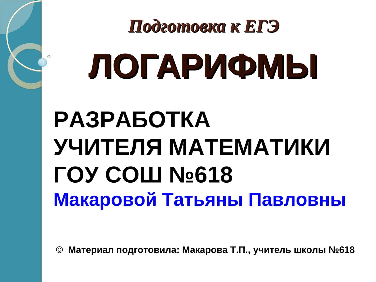 ЛОГАРИФМЫ 1