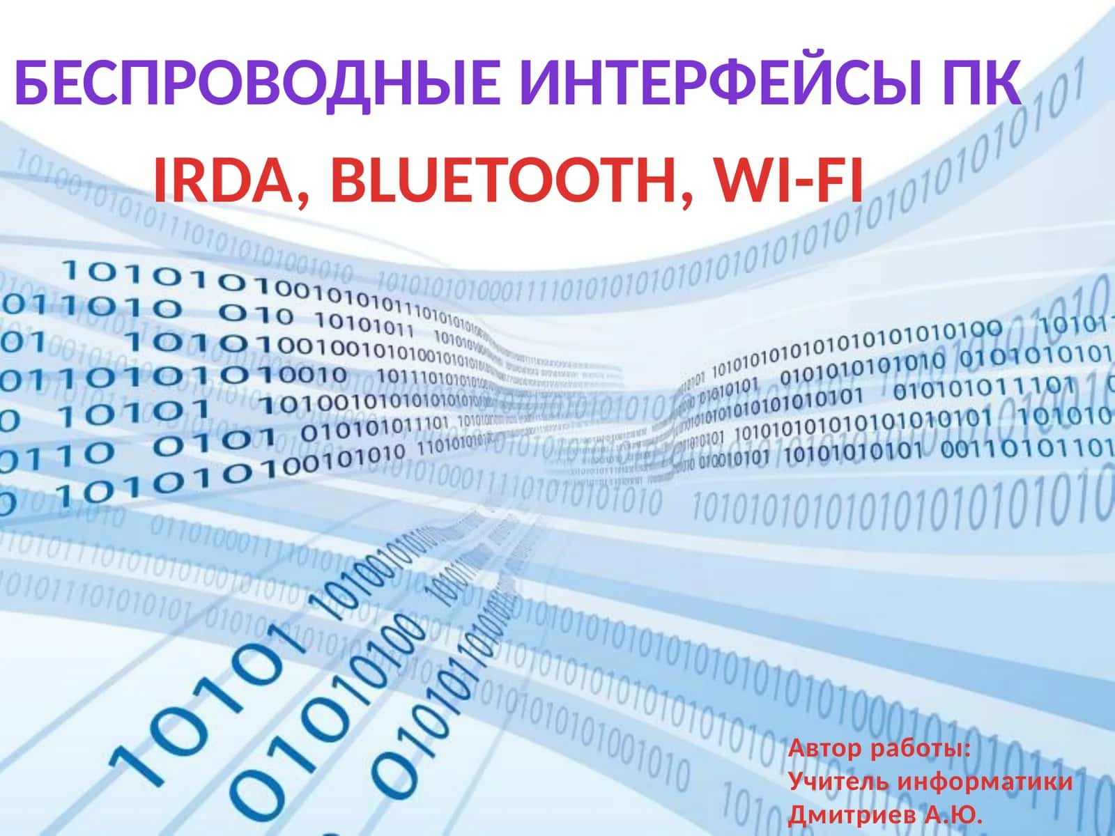 Беспроводные интерфейсы ПК 1