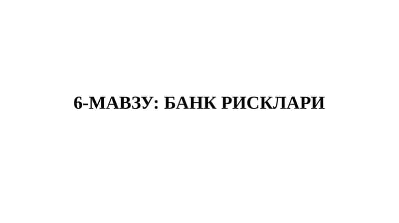 БАНК РИСКЛАРИ 1