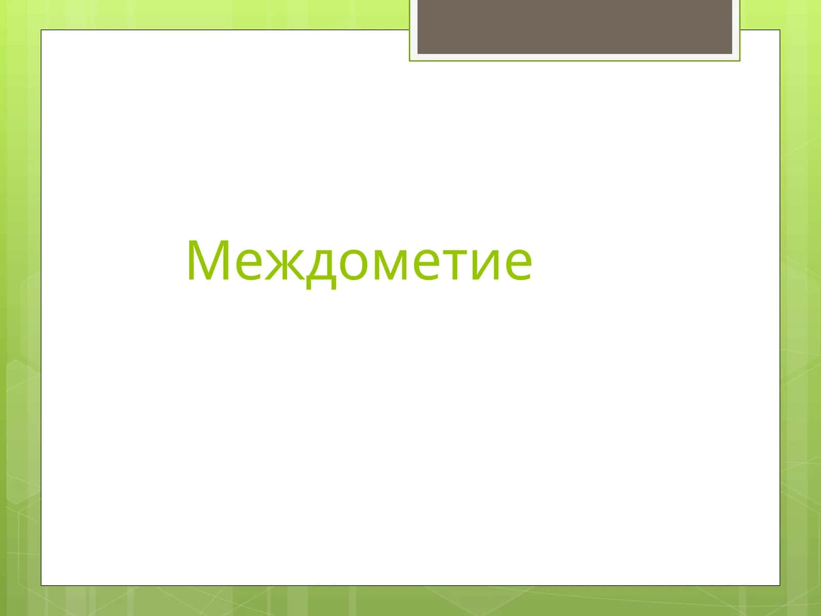 Междометие 1