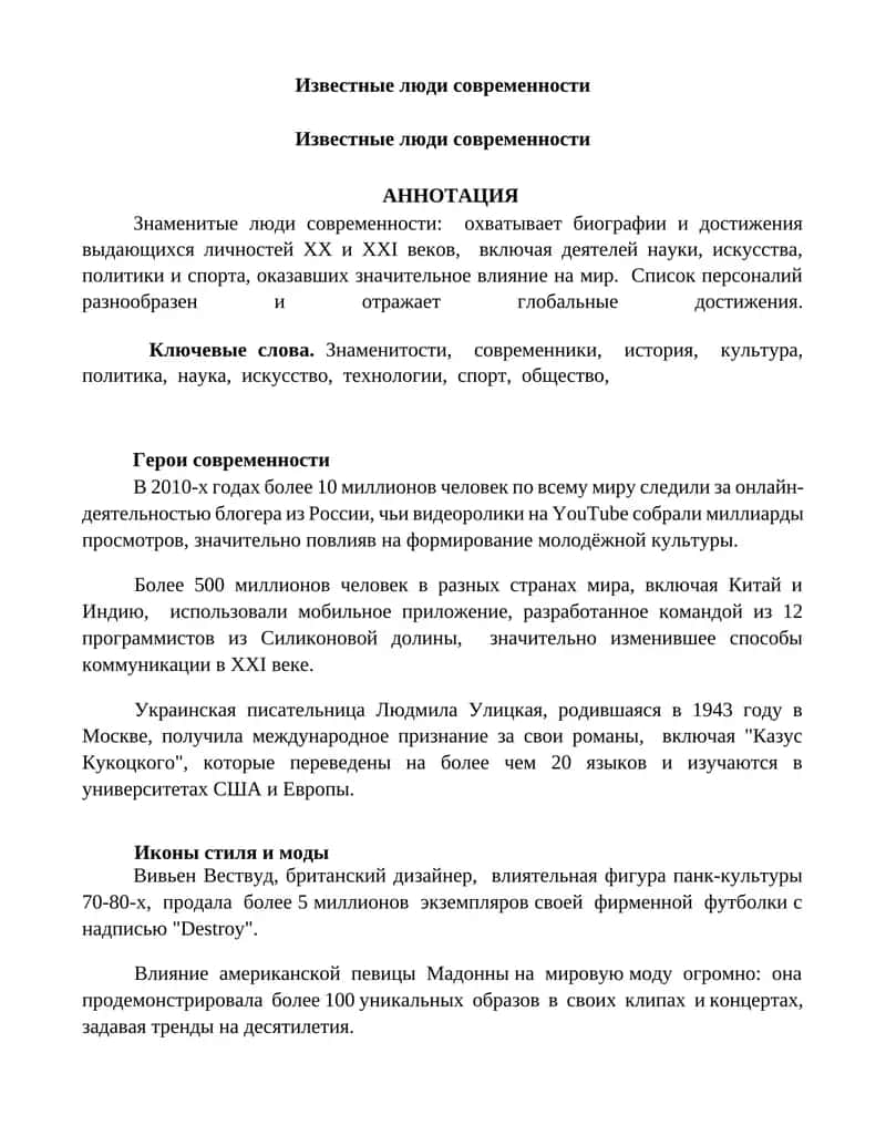 Известные люди современности 1