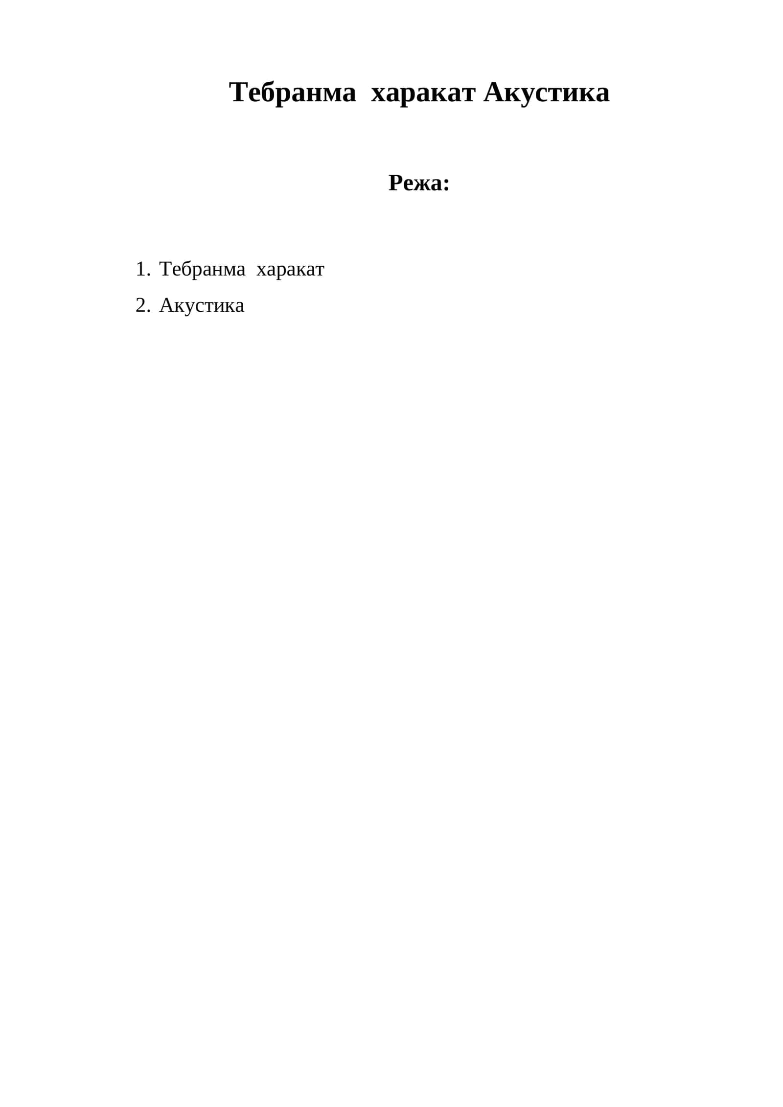 Тебранма харакат Акустика 1