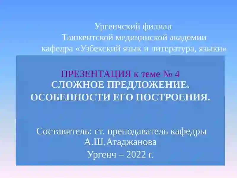 Презентация к теме № 4 "Сложное предложение"