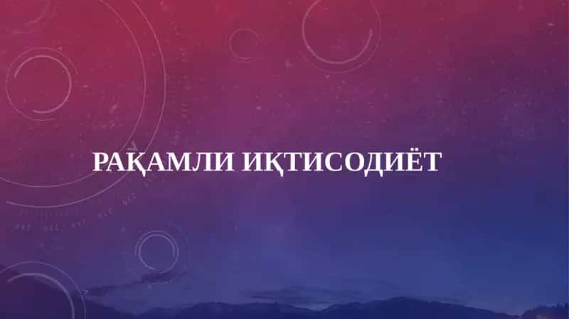 Рақамли ИҚТИСОДИЁТ 1