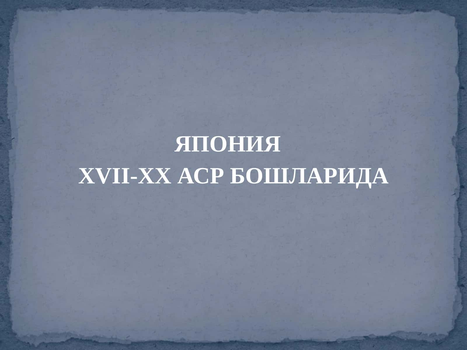 ЯПОНИЯ XVII-XXАСР БОШЛАРИДА 1
